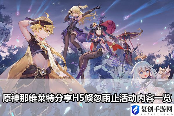 原神那维莱特分享H5倏忽雨止活动内容一览 攻略分享升级心得