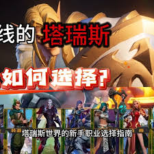 塔瑞斯世界如何选择职业攻略