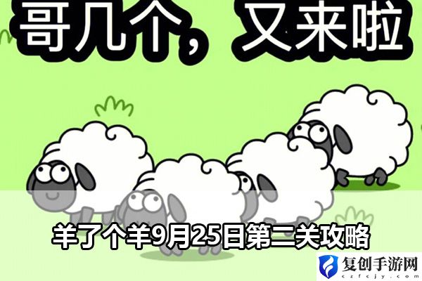 羊了个羊9月25日第二关攻略 确保能够顺利通关