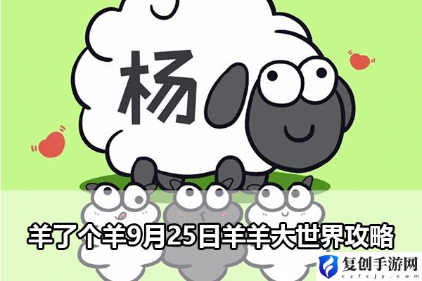 羊了个羊9月25日羊羊大世界攻略 隐藏任务快速完成