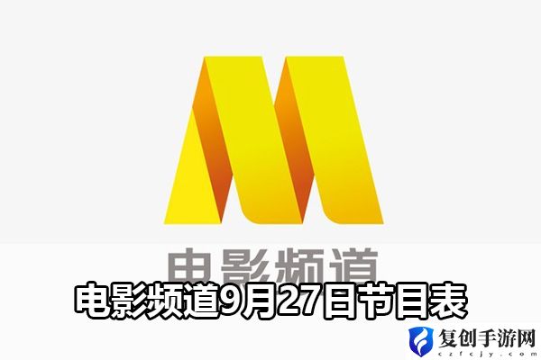 电影频道9月27日节目表 游戏内快捷键与宏设置，提升操作效率