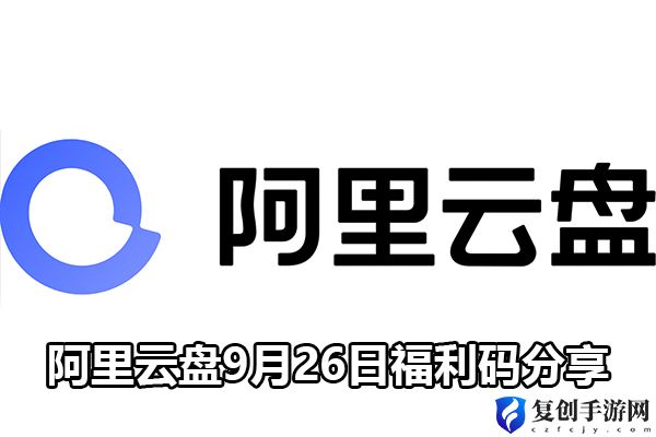 阿里云盘9月26日福利码分享 世界探险路线分析