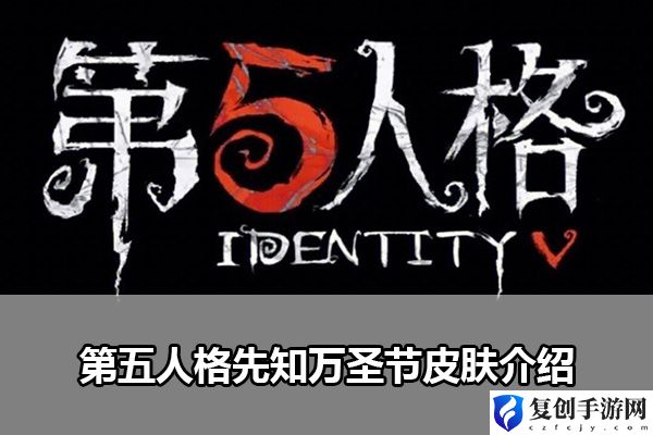 第五人格先知万圣节皮肤介绍 交易行系统操作技巧分享
