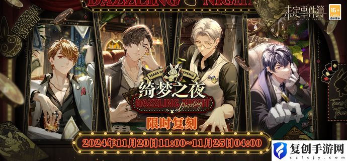 未定事件簿绮梦之夜活动MR思绪复刻时间是什么时候
