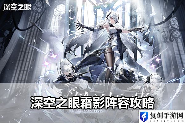 深空之眼霜影阵容攻略 应对游戏难关技巧