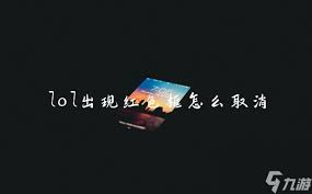 lol红边框无法移动视角
