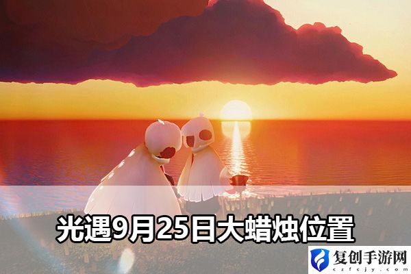光遇9月25日大蜡烛位置 游戏内时间管理与日常任务规划