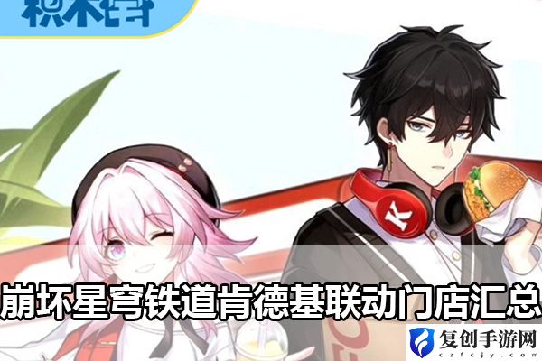 崩坏星穹铁道肯德基联动门店汇总 副本挑战高效通关秘诀