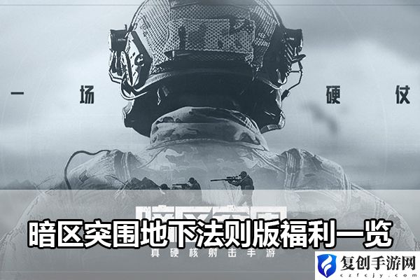 暗区突围地下法则版福利一览 游戏内活动预告与参与规划