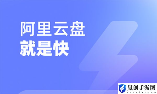 阿里云盘9月25日福利码 高效完成游戏目标