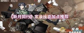 新月同行家泉技能加点怎么选