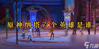 原神纳塔各部族被归入敌人与魔物的原因