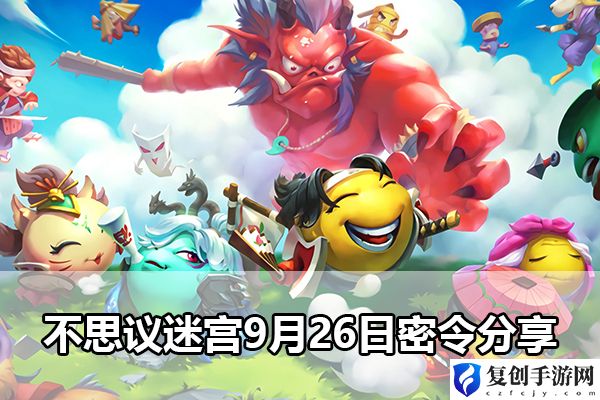 不思议迷宫9月26日密令分享 实用技巧全网汇总