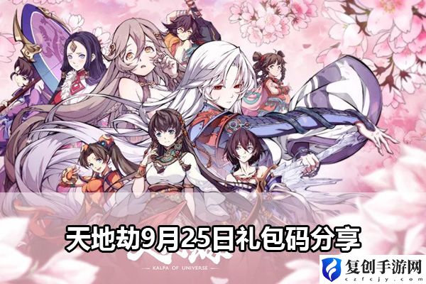 天地劫9月25日礼包码分享 实用PVP对战技巧