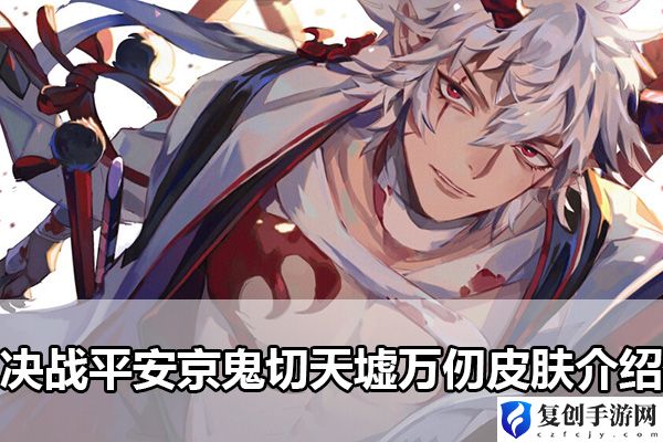 决战平安京鬼切天墟万仞皮肤介绍 巧妙利用敌人疲劳取得战斗胜利