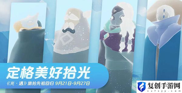 光遇旅拍先祖复刻兑换图一览 宠物成长速度优化