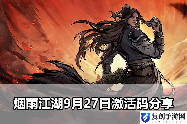 烟雨江湖9月27日激活码分享 如何利用技能打出最大伤害
