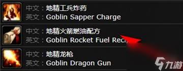 魔兽世界地精火箭燃油配方获取方法