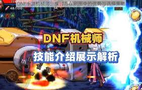 dnf手游机械师技能解析