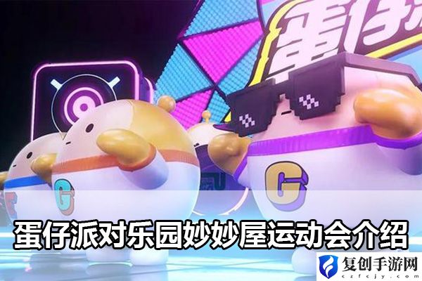 蛋仔派对乐园妙妙屋运动会介绍 破解游戏难点方案