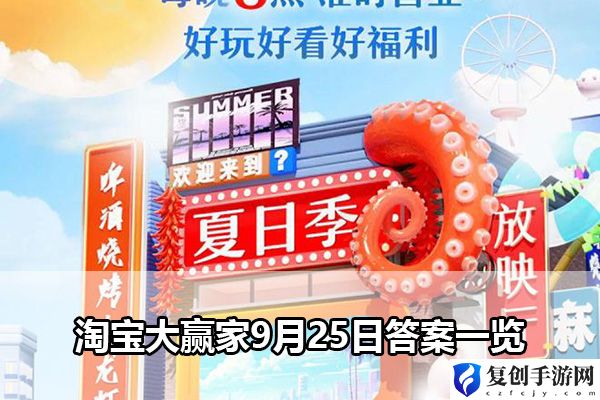 淘宝大赢家9月25日答案一览 攻略明确升级方向