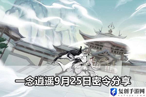 一念逍遥9月25日密令分享 攻略教你应变
