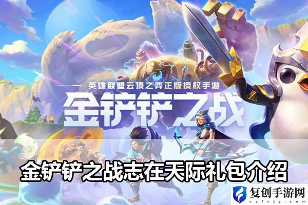 金铲铲之战志在天际礼包介绍 任务高效完成方法