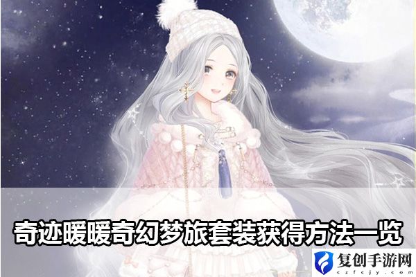 奇迹暖暖奇幻梦旅套装获得方法一览 社交互动指南与团队配合