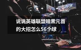 英雄联盟暗黑元首攻略