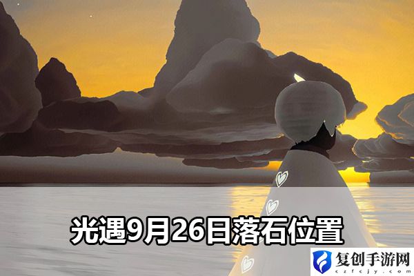 光遇9月26日落石位置 巧妙利用敌人视野盲区发动偷袭