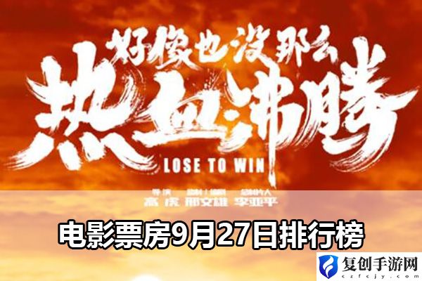 电影票房9月27日排行榜 高效资源获取全方案