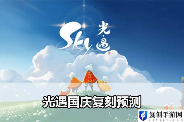光遇国庆复刻预测 稀有称号获取窍门