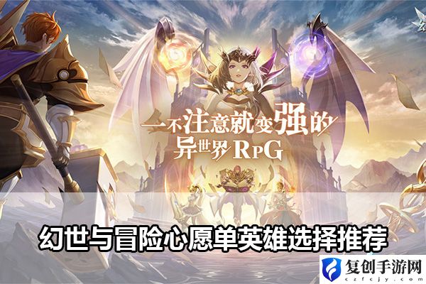 幻世与冒险心愿单英雄选择推荐 装备幻化系统玩法与收藏