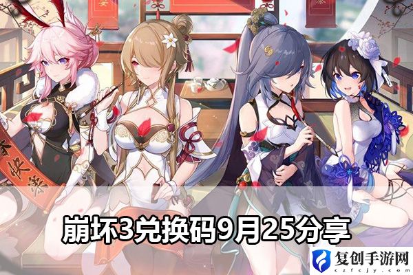 崩坏3兑换码9月25分享 最强战术应用建议