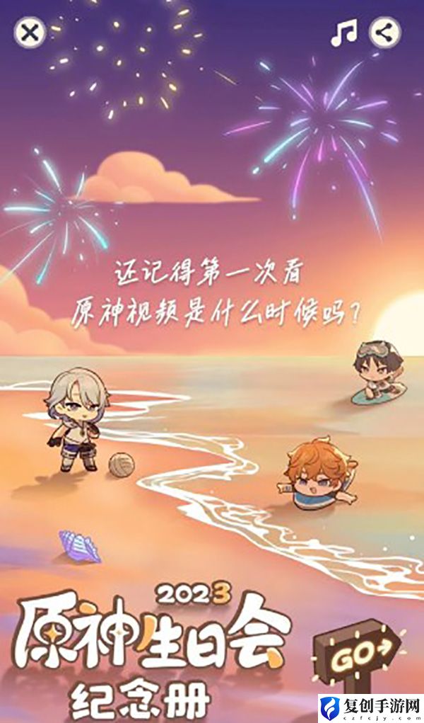 原神生日会纪念册2023活动地址一览 打断敌人的施法或攻击