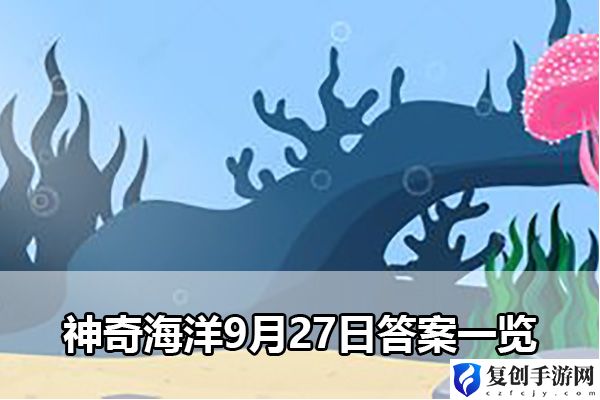 神奇海洋9月27日答案一览 灵活调整战斗节奏保持最佳状态