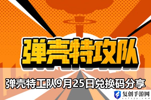 弹壳特工队9月25日兑换码分享 制定不同的目标和计划