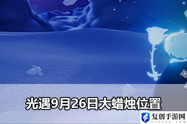 光遇9月26日大蜡烛位置 游戏内天气系统影响