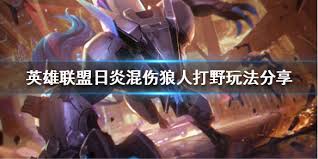英雄联盟日炎混伤狼人打野怎么玩