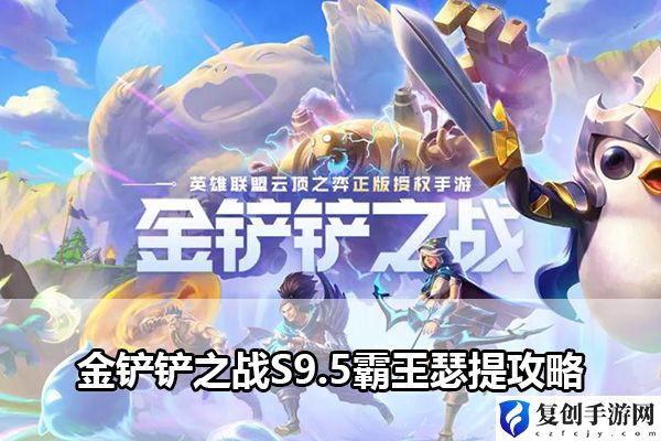金铲铲之战S9.5霸王瑟提攻略 副本速通全步骤