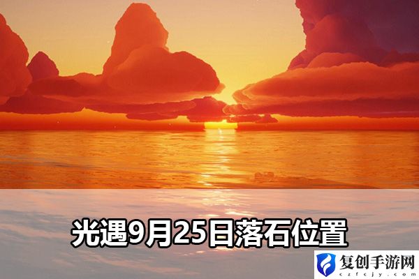 光遇9月25日落石位置 完美角色成长全攻略