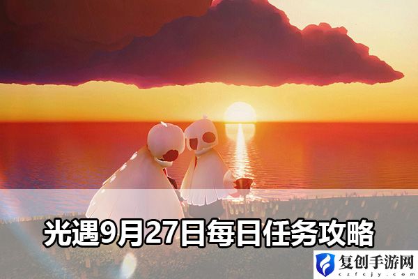 光遇9月27日每日任务攻略 副本掉落概率分析