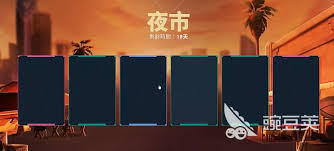 无畏契约夜市入口位置在哪