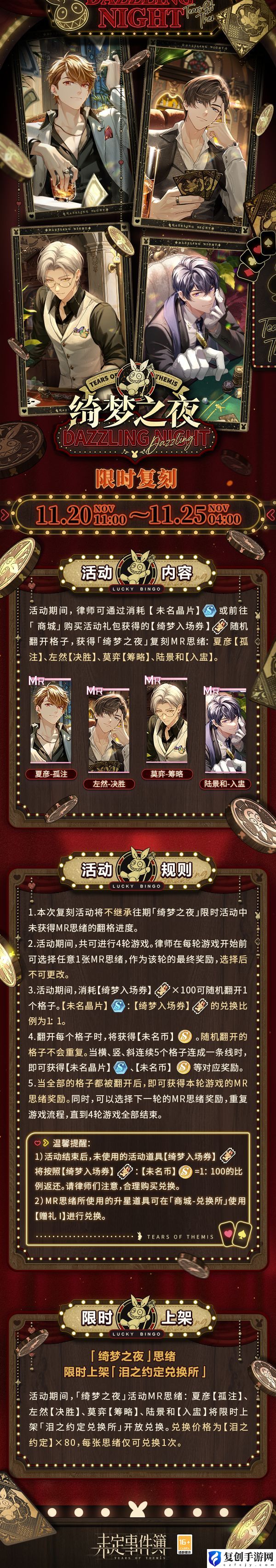 未定事件簿绮梦之夜活动MR思绪复刻时间是什么时候