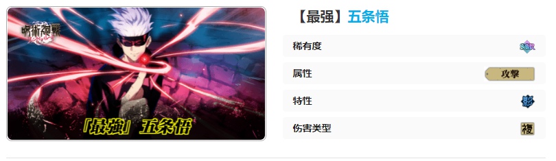 咒术回战幻影夜行最强五条悟技能强度如何