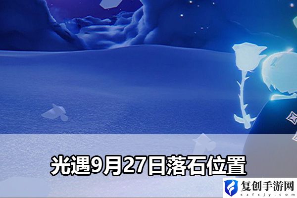 光遇9月27日落石位置 宠物天赋树解锁指南