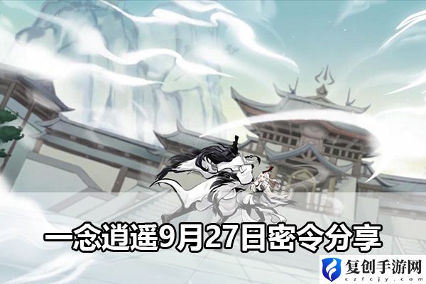 一念逍遥9月27日密令分享 高分获取技巧总结