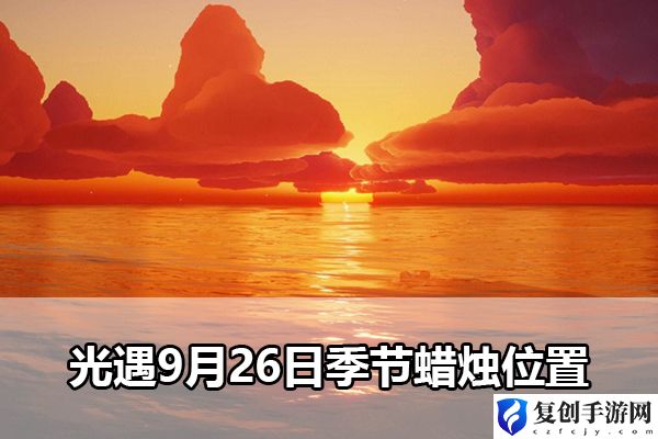 光遇9月26日季节蜡烛位置 攻略助你技能突破