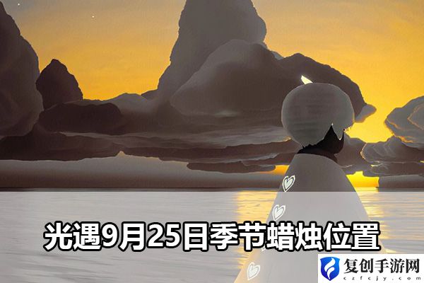 光遇9月25日季节蜡烛位置 如何通过副本获取稀有装备？