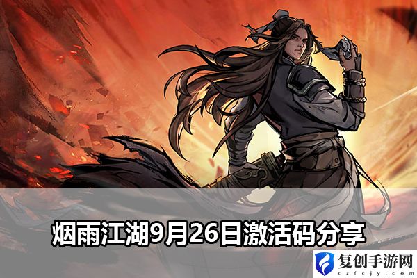 烟雨江湖9月26日激活码分享 攻略助你躲避